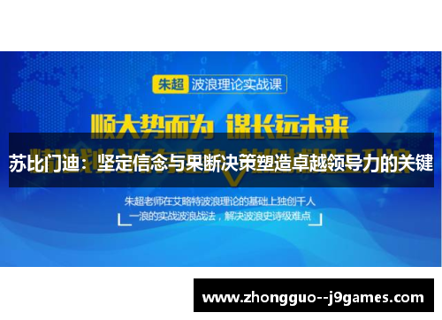 苏比门迪:坚定信念与果断决策塑造卓越领导力的关键 苏比门迪:坚定信念与果断决策塑造卓越领导力的关键