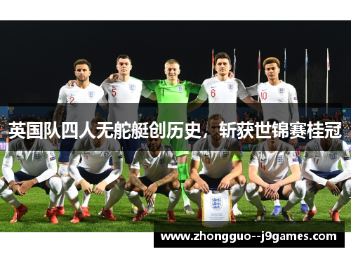 英国队四人无舵艇创历史，斩获世锦赛桂冠