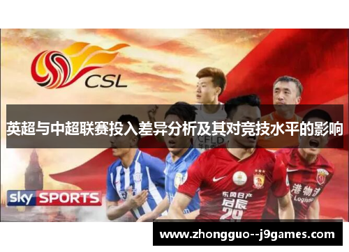 英超与中超联赛投入差异分析及其对竞技水平的影响 英超与中超联赛投入差异分析及其对竞技水平的影响