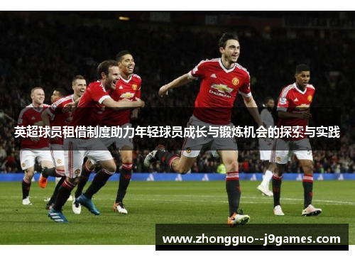 英超球员租借制度助力年轻球员成长与锻炼机会的探索与实践