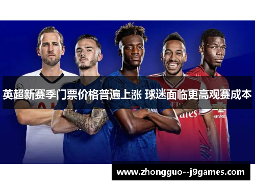 英超新赛季门票价格普遍上涨 球迷面临更高观赛成本 英超新赛季门票价格普遍上涨 球迷面临更高观赛成本
