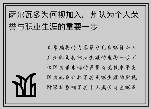 萨尔瓦多为何视加入广州队为个人荣誉与职业生涯的重要一步 萨尔瓦多为何视加入广州队为个人荣誉与职业生涯的重要一步