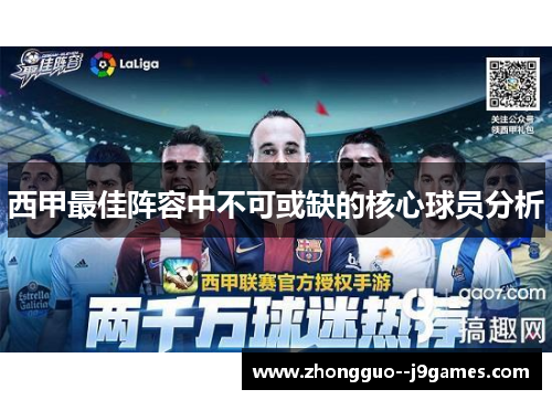 西甲最佳阵容中不可或缺的核心球员分析 西甲最佳阵容中不可或缺的核心球员分析
