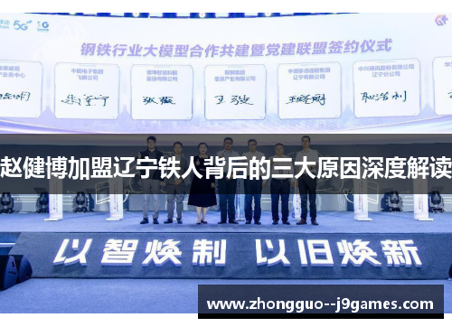 赵健博加盟辽宁铁人背后的三大原因深度解读 赵健博加盟辽宁铁人背后的三大原因深度解读