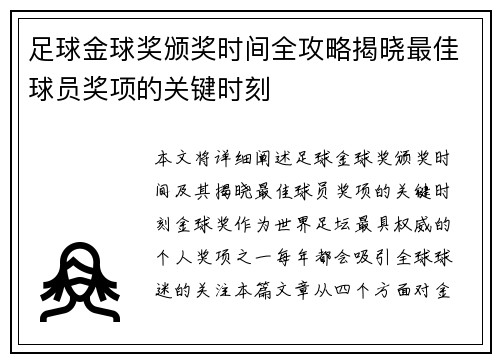 足球金球奖颁奖时间全攻略揭晓最佳球员奖项的关键时刻 足球金球奖颁奖时间全攻略揭晓最佳球员奖项的关键时刻