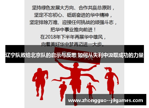 辽宁队败给北京队的启示与反思 如何从失利中汲取成功的力量 辽宁队败给北京队的启示与反思 如何从失利中汲取成功的力量
