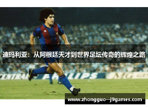 迪玛利亚：从阿根廷天才到世界足坛传奇的辉煌之路