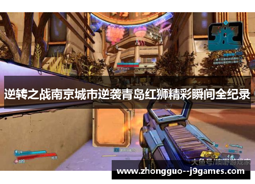 逆转之战南京城市逆袭青岛红狮精彩瞬间全纪录