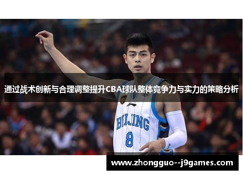 通过战术创新与合理调整提升CBA球队整体竞争力与实力的策略分析 通过战术创新与合理调整提升CBA球队整体竞争力与实力的策略分析