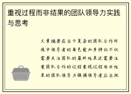 重视过程而非结果的团队领导力实践与思考 重视过程而非结果的团队领导力实践与思考