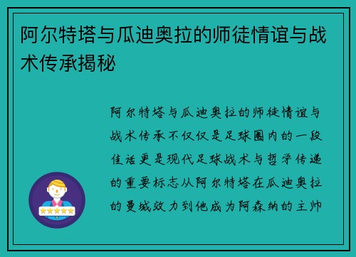 阿尔特塔与瓜迪奥拉的师徒情谊与战术传承揭秘 阿尔特塔与瓜迪奥拉的师徒情谊与战术传承揭秘