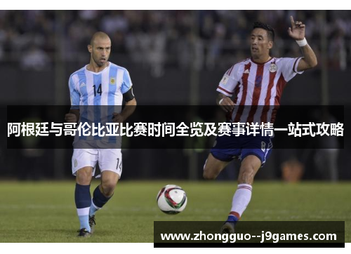 阿根廷与哥伦比亚比赛时间全览及赛事详情一站式攻略