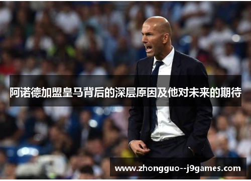 阿诺德加盟皇马背后的深层原因及他对未来的期待 阿诺德加盟皇马背后的深层原因及他对未来的期待
