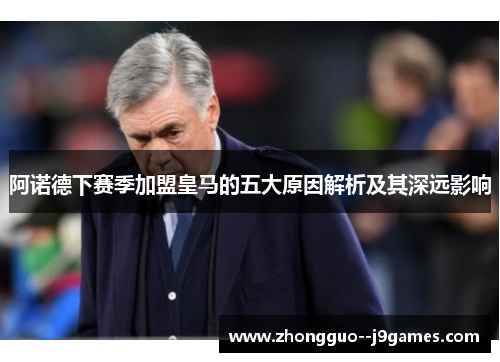 阿诺德下赛季加盟皇马的五大原因解析及其深远影响 阿诺德下赛季加盟皇马的五大原因解析及其深远影响