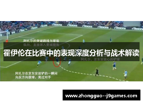 霍伊伦在比赛中的表现深度分析与战术解读