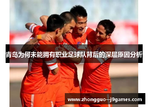 青岛为何未能拥有职业足球队背后的深层原因分析