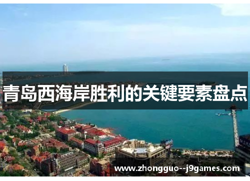 青岛西海岸胜利的关键要素盘点