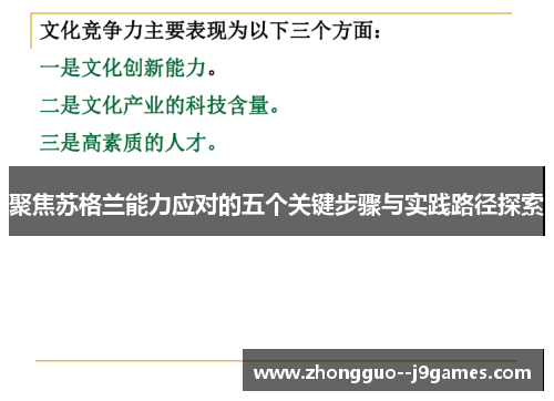 聚焦苏格兰能力应对的五个关键步骤与实践路径探索