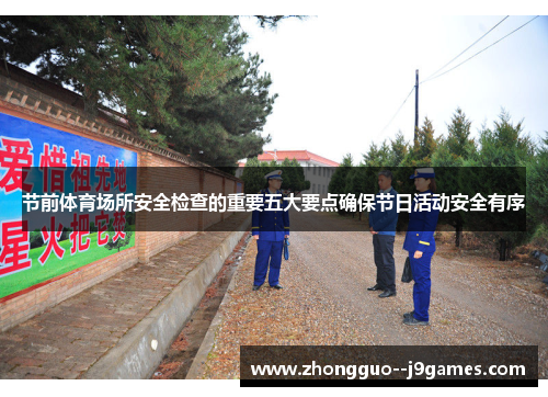 节前体育场所安全检查的重要五大要点确保节日活动安全有序