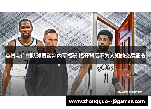 英博与广州队球员谈判内幕揭秘 揭开背后不为人知的交易细节