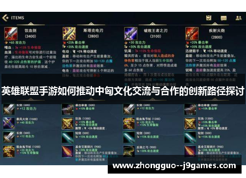 英雄联盟手游如何推动中匈文化交流与合作的创新路径探讨 英雄联盟手游如何推动中匈文化交流与合作的创新路径探讨