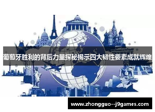 葡萄牙胜利的背后力量探秘揭示四大韧性要素成就辉煌