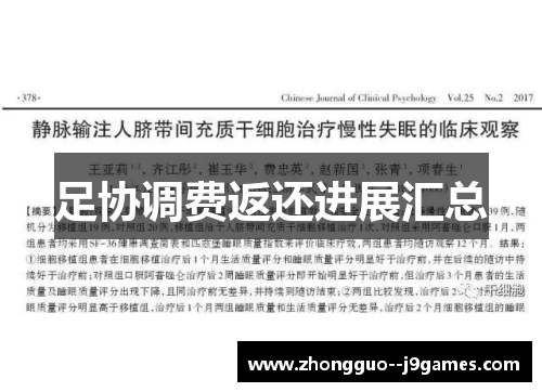 足协调费返还进展汇总 足协调费返还进展汇总