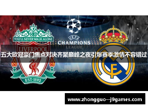 五大欧冠豪门焦点对决齐聚巅峰之夜引爆赛季激情不容错过