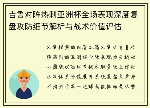 吉鲁对阵热刺亚洲杯全场表现深度复盘攻防细节解析与战术价值评估