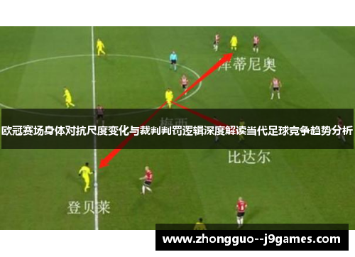 欧冠赛场身体对抗尺度变化与裁判判罚逻辑深度解读当代足球竞争趋势分析