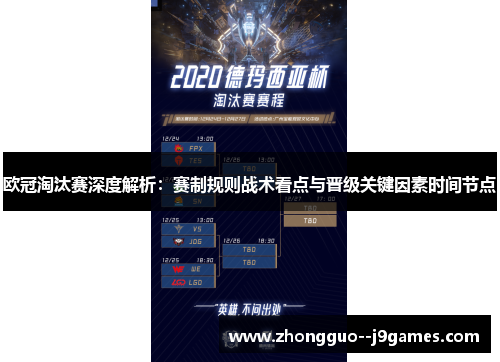 欧冠淘汰赛深度解析：赛制规则战术看点与晋级关键因素时间节点