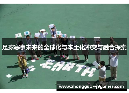 足球赛事未来的全球化与本土化冲突与融合探索