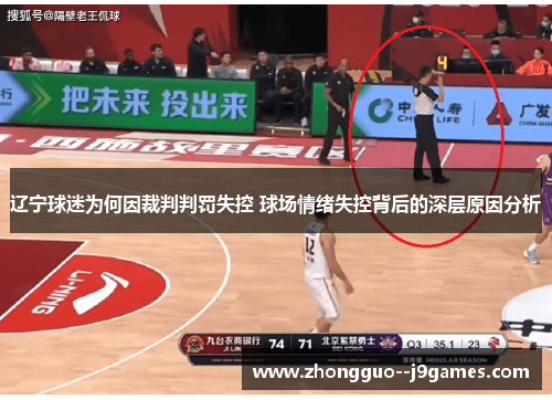辽宁球迷为何因裁判判罚失控 球场情绪失控背后的深层原因分析 辽宁球迷为何因裁判判罚失控 球场情绪失控背后的深层原因分析
