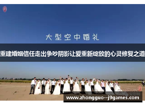 重建婚姻信任走出争吵阴影让爱重新绽放的心灵修复之道