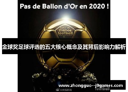 金球奖足球评选的五大核心概念及其背后影响力解析