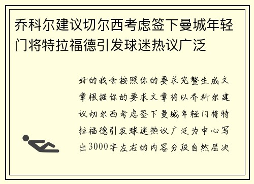乔科尔建议切尔西考虑签下曼城年轻门将特拉福德引发球迷热议广泛