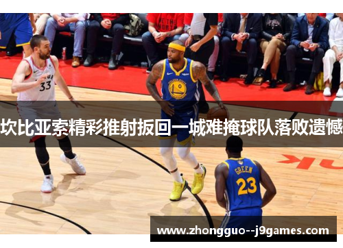 坎比亚索精彩推射扳回一城难掩球队落败遗憾