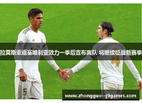 拉莫斯重返塞维利亚效力一季后宣布离队 将继续征战新赛季 拉莫斯重返塞维利亚效力一季后宣布离队 将继续征战新赛季