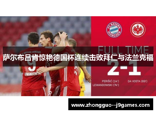 萨尔布吕肯惊艳德国杯连续击败拜仁与法兰克福