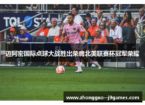 迈阿密国际点球大战胜出荣膺北美联赛杯冠军荣耀