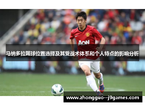 马纳多拉踢球位置选择及其受战术体系和个人特点的影响分析