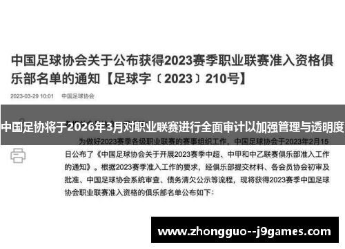 中国足协将于2026年3月对职业联赛进行全面审计以加强管理与透明度