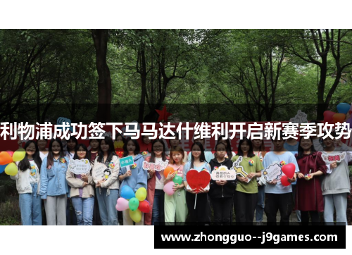 利物浦成功签下马马达什维利开启新赛季攻势