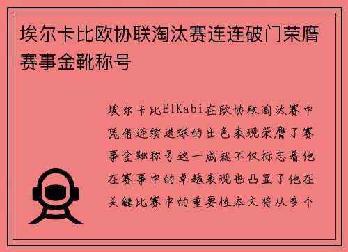 埃尔卡比欧协联淘汰赛连连破门荣膺赛事金靴称号
