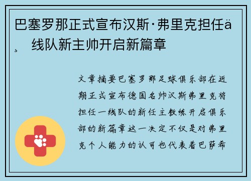 巴塞罗那正式宣布汉斯·弗里克担任一线队新主帅开启新篇章