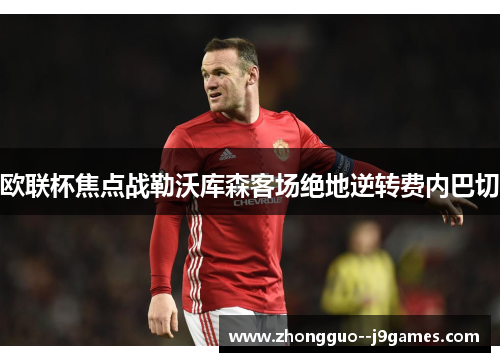 欧联杯焦点战勒沃库森客场绝地逆转费内巴切 欧联杯焦点战勒沃库森客场绝地逆转费内巴切