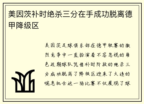 美因茨补时绝杀三分在手成功脱离德甲降级区