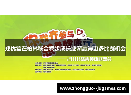郑优营在柏林联合稳步成长逐渐赢得更多比赛机会 郑优营在柏林联合稳步成长逐渐赢得更多比赛机会