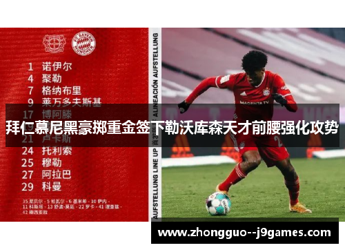 拜仁慕尼黑豪掷重金签下勒沃库森天才前腰强化攻势 拜仁慕尼黑豪掷重金签下勒沃库森天才前腰强化攻势