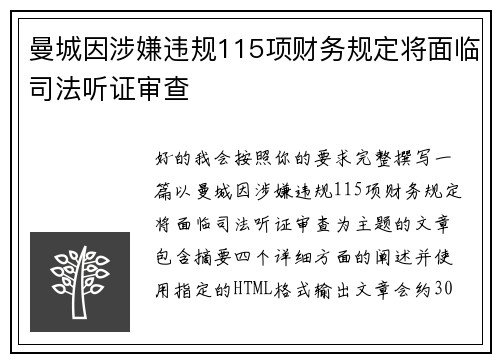 曼城因涉嫌违规115项财务规定将面临司法听证审查 曼城因涉嫌违规115项财务规定将面临司法听证审查